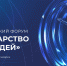 Первый Всероссийский форум «Государство для людей» состоится в Красноярске - Правительство Новгородской области