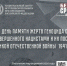19 апреля – День памяти жертв геноцида советского народа - Правительство Новгородской области
