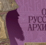 Митрополит Лев принял участие в открытии выставки «Образ русского архиерея» - Новгородская епархия