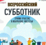 Великий Новгород присоединится ко Всероссийскому субботнику - Администрация Великого Новгорода