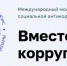 Международный молодежный конкурс социальной антикоррупционной рекламы «Вместе против коррупции! - Правительство Новгородской области