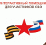 Интерактивный помощник МФЦ: меры поддержки участников СВО и их семей - МФЦ
