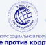 Приглашаем  принять участие в Международном молодежном конкурсе «Вместе против коррупции!» - Правительство Новгородской области